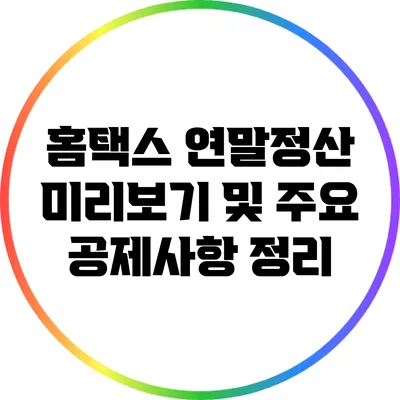 홈택스 연말정산 미리보기 및 주요 공제사항 정리