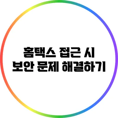 홈택스 접근 시 보안 문제 해결하기
