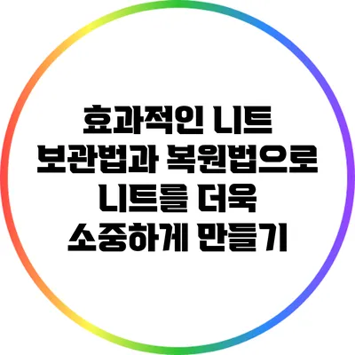효과적인 니트 보관법과 복원법으로 니트를 더욱 소중하게 만들기
