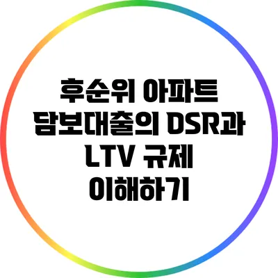 후순위 아파트 담보대출의 DSR과 LTV 규제 이해하기