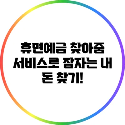 휴면예금 찾아줌 서비스로 잠자는 내 돈 찾기!