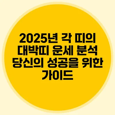 2025년 각 띠의 대박띠 운세 분석: 당신의 성공을 위한 가이드