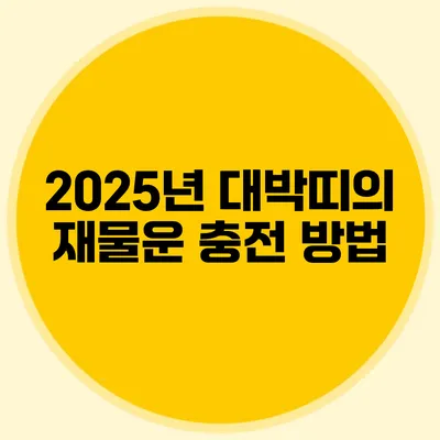 2025년 대박띠의 재물운 충전 방법