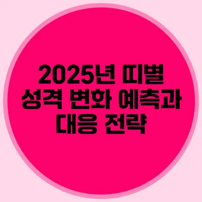 2025년 띠별 성격 변화 예측과 대응 전략