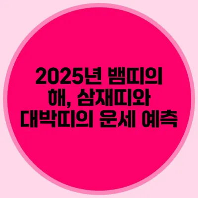2025년 뱀띠의 해, 삼재띠와 대박띠의 운세 예측