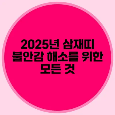 2025년 삼재띠 불안감 해소를 위한 모든 것
