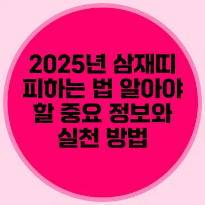 2025년 삼재띠 피하는 법: 알아야 할 중요 정보와 실천 방법