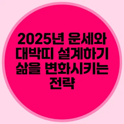 2025년 운세와 대박띠 설계하기: 삶을 변화시키는 전략