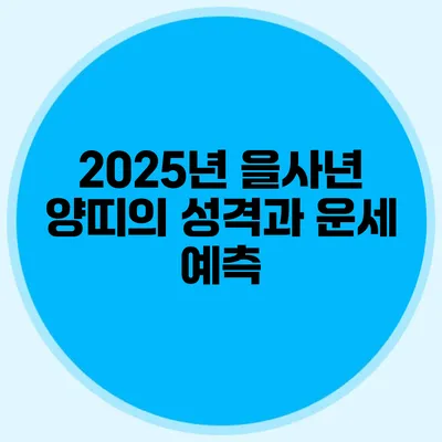 2025년 을사년 양띠의 성격과 운세 예측