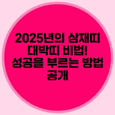 2025년의 삼재띠 대박띠 비법! 성공을 부르는 방법 공개
