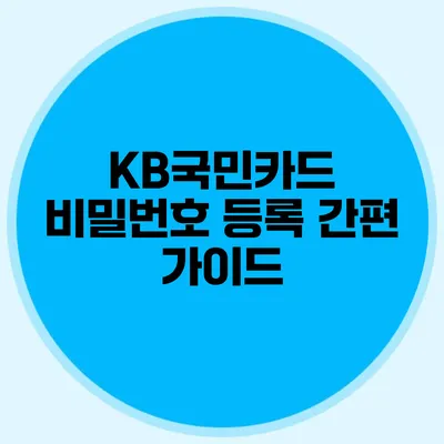KB국민카드 비밀번호 등록 간편 가이드