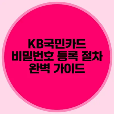 KB국민카드 비밀번호 등록 절차 완벽 가이드