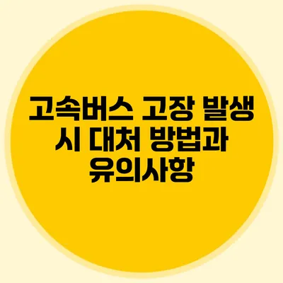 고속버스 고장 발생 시 대처 방법과 유의사항