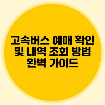 고속버스 예매 확인 및 내역 조회 방법 완벽 가이드