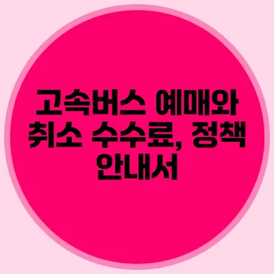 고속버스 예매와 취소 수수료, 정책 안내서
