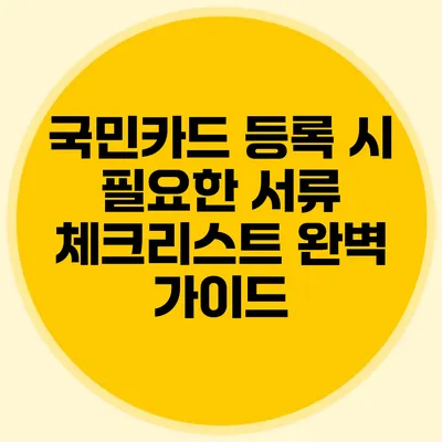 국민카드 등록 시 필요한 서류 체크리스트 완벽 가이드