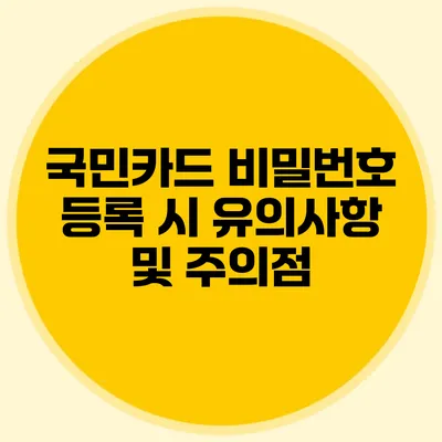 국민카드 비밀번호 등록 시 유의사항 및 주의점