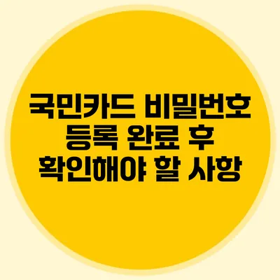 국민카드 비밀번호 등록 완료 후 확인해야 할 사항