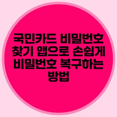 국민카드 비밀번호 찾기 앱으로 손쉽게 비밀번호 복구하는 방법