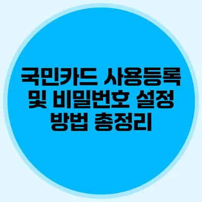 국민카드 사용등록 및 비밀번호 설정 방법 총정리