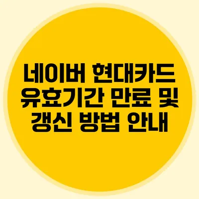 네이버 현대카드 유효기간 만료 및 갱신 방법 안내