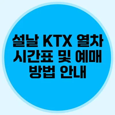 설날 KTX 열차 시간표 및 예매 방법 안내
