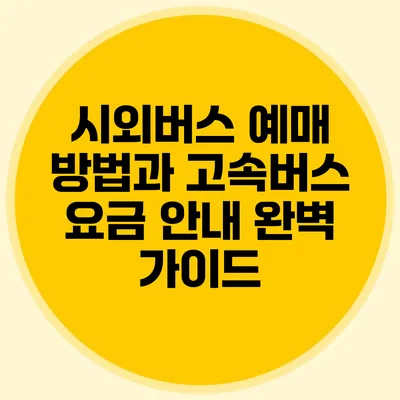 시외버스 예매 방법과 고속버스 요금 안내 완벽 가이드