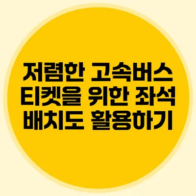 저렴한 고속버스 티켓을 위한 좌석 배치도 활용하기
