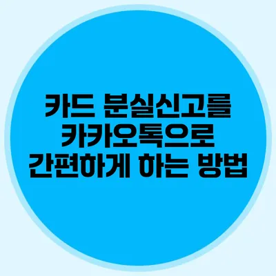 카드 분실신고를 카카오톡으로 간편하게 하는 방법