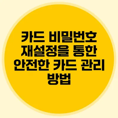 카드 비밀번호 재설정을 통한 안전한 카드 관리 방법
