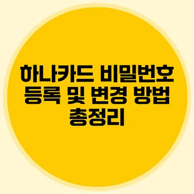 하나카드 비밀번호 등록 및 변경 방법 총정리