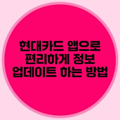 현대카드 앱으로 편리하게 정보 업데이트 하는 방법