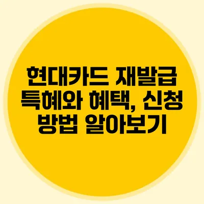 현대카드 재발급 특혜와 혜택, 신청 방법 알아보기