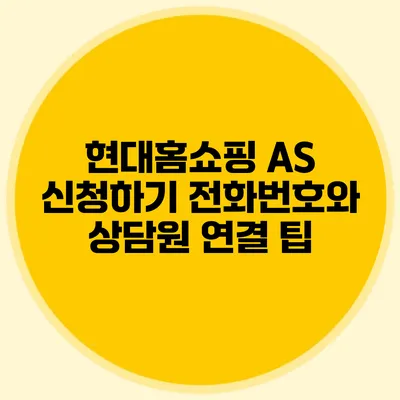 현대홈쇼핑 AS 신청하기: 전화번호와 상담원 연결 팁