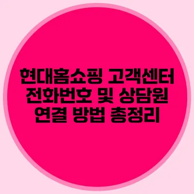 현대홈쇼핑 고객센터 전화번호 및 상담원 연결 방법 총정리