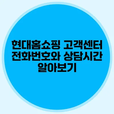 현대홈쇼핑 고객센터 전화번호와 상담시간 알아보기
