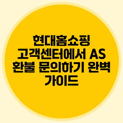 현대홈쇼핑 고객센터에서 AS 환불 문의하기: 완벽 가이드