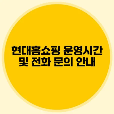 현대홈쇼핑 운영시간 및 전화 문의 안내