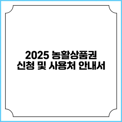 2025 농활상품권 신청 및 사용처 안내서