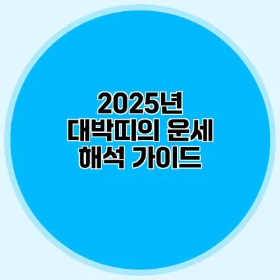 2025년 대박띠의 운세 해석 가이드