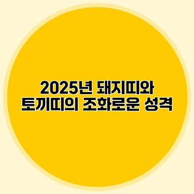 2025년 돼지띠와 토끼띠의 조화로운 성격