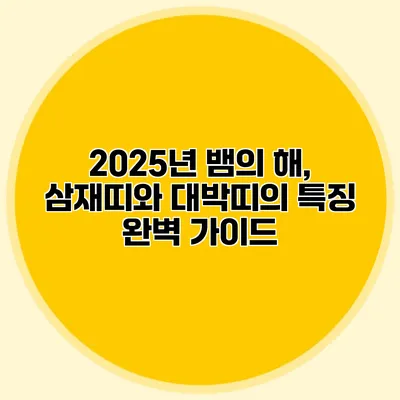2025년 뱀의 해, 삼재띠와 대박띠의 특징 완벽 가이드