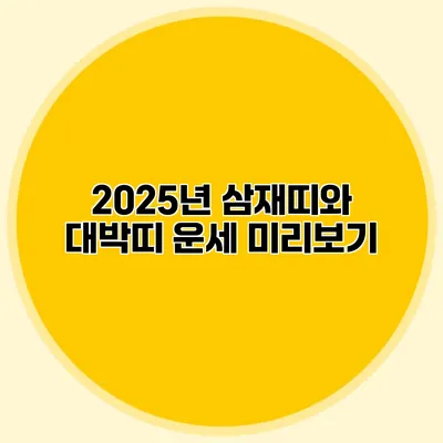2025년 삼재띠와 대박띠 운세 미리보기