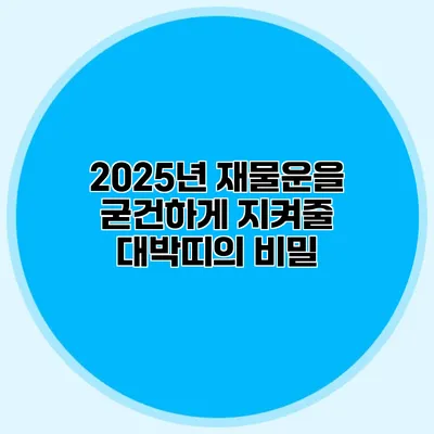 2025년 재물운을 굳건하게 지켜줄 대박띠의 비밀