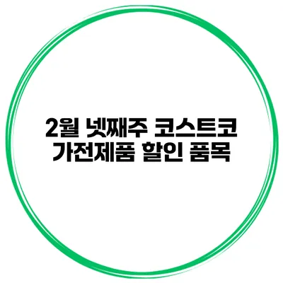 2월 넷째주 코스트코 가전제품 할인 품목