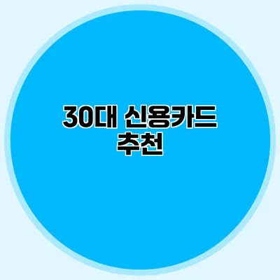 30대 신용카드 추천