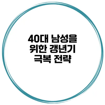 40대 남성을 위한 갱년기 극복 전략