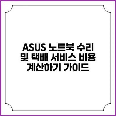 ASUS 노트북 수리 및 택배 서비스 비용 계산하기 가이드