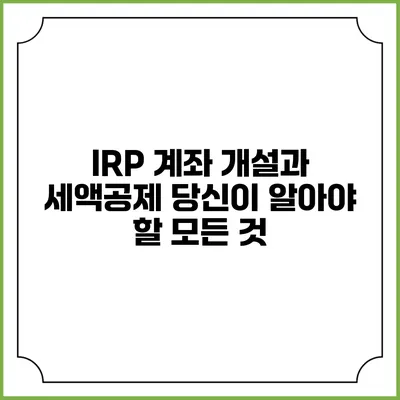 IRP 계좌 개설과 세액공제: 당신이 알아야 할 모든 것