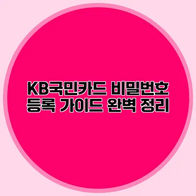 KB국민카드 비밀번호 등록 가이드 완벽 정리